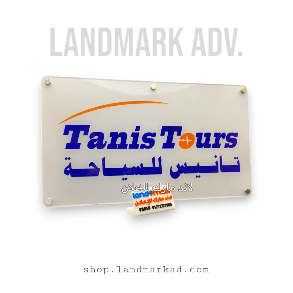 يافطة اكريليك مدخل شركة مع طباعة الوان ومسامير تثبيت استانلس ستيل