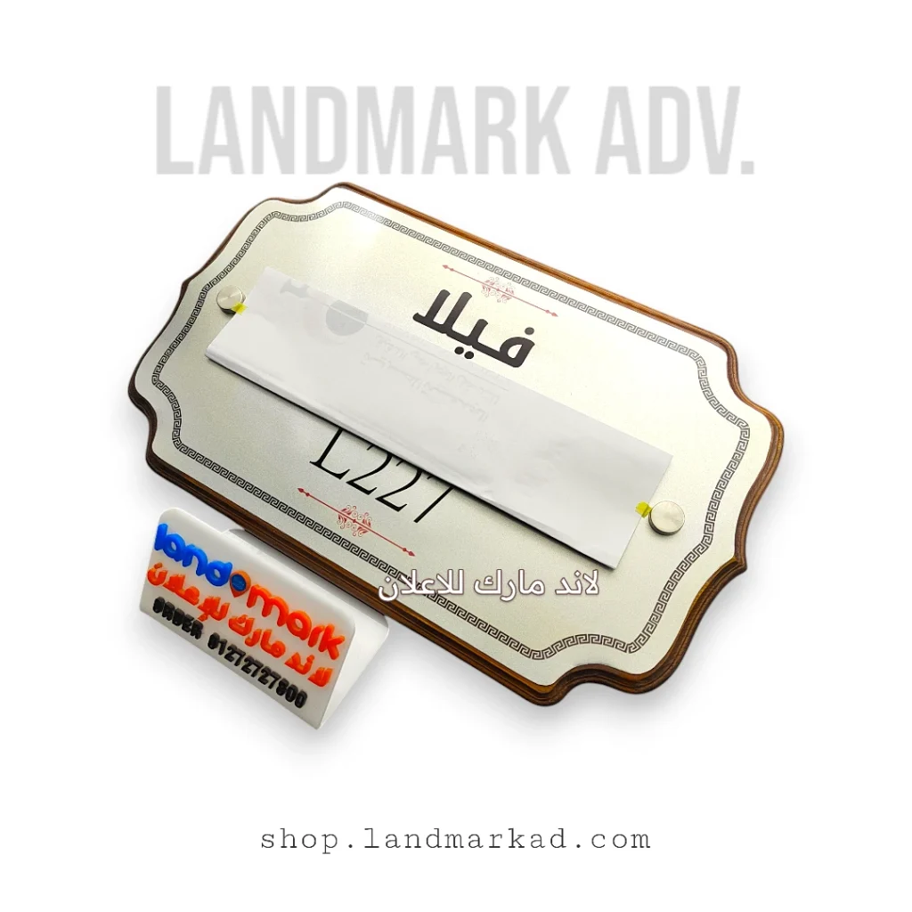 يافطة باب فيلا من الخشب السويدى ووجه معدن فضى مطبوع