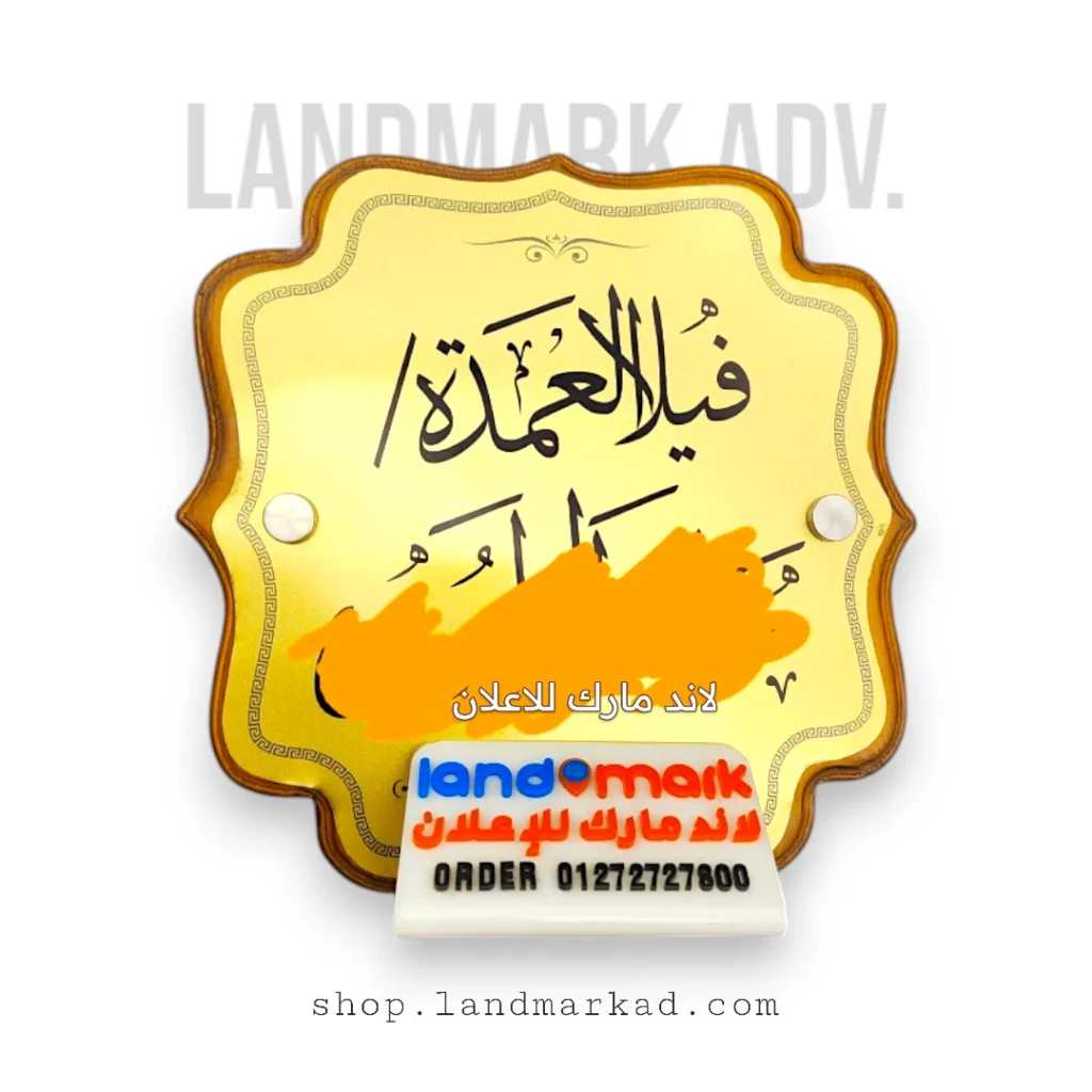 يافطة باب فيلا او شقة او شركة خشب 30*30