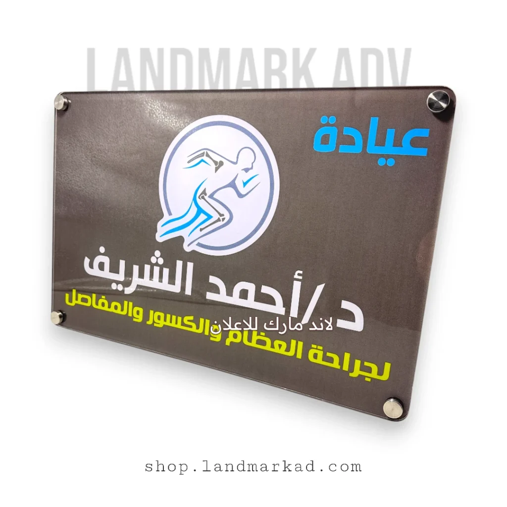 يافطة اكريليك مدخل العيادة والإرشادات