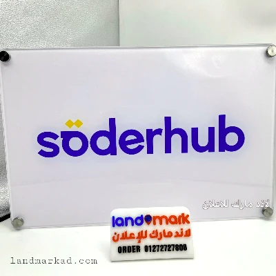 يافطة اكريليك طباعة لوجو لمدخل الشركة او المصنع