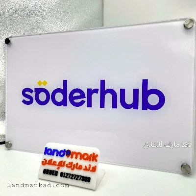 Company entrance signs | يفط اكريليك للعيادات والشركات